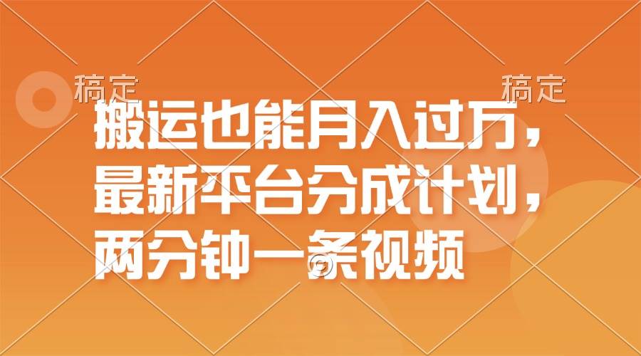 搬运也能月入过万，最新平台分成计划，一万播放一百米，一分钟一个作品-PONCC-Ai时代