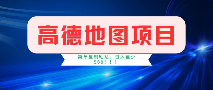 高德地图简单复制，操作两分钟就能有近5元的收益，日入500+，无上限-PONCC-Ai时代