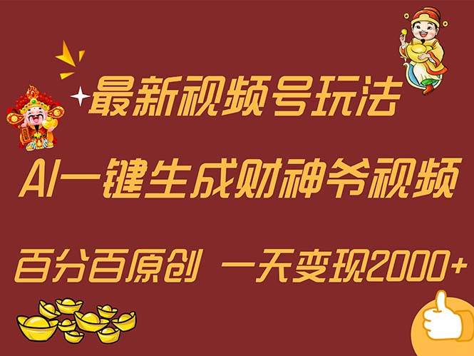 最新AI一键生成财神爷，玩转各大平台，百分百原创，小白轻松上手，一天…-PONCC-Ai时代
