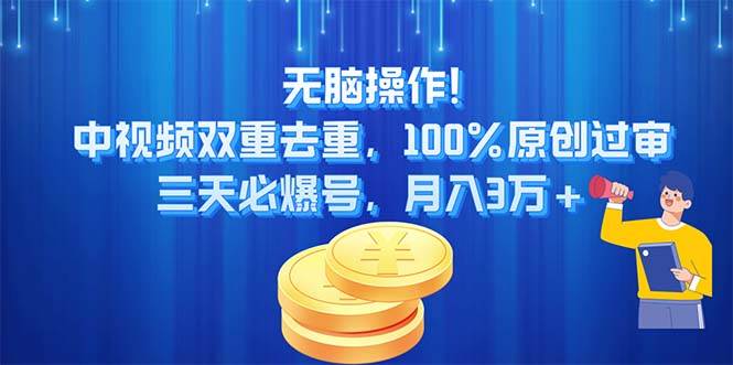 无脑操作!中视频双重去重，100%原创过审，三天必爆号，月入3万+-PONCC-Ai时代
