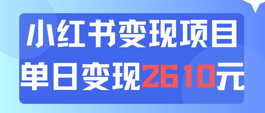 利用小红书卖资料单日引流150人当日变现2610元小白可实操（教程+资料）-PONCC-Ai时代