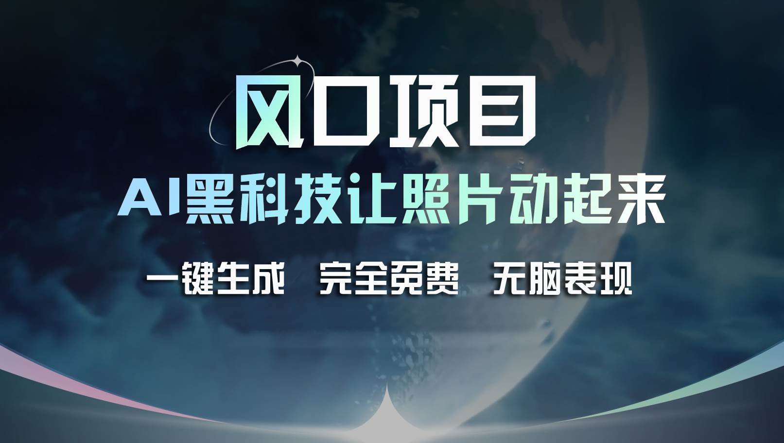 风口项目，AI 黑科技让老照片复活！一键生成完全免费！接单接到手抽筋…-PONCC-Ai时代