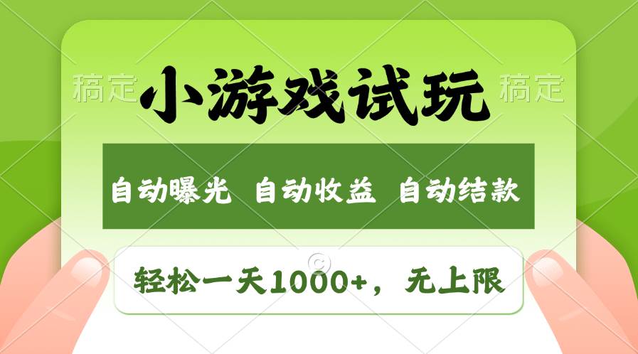 轻松日入1000+，小游戏试玩，收益无上限，全新市场！-PONCC-Ai时代