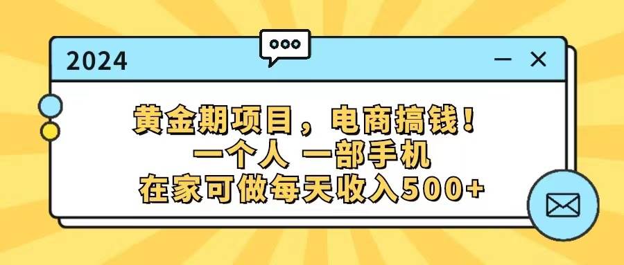 黄金期项目，电商搞钱！一个人，一部手机，在家可做，每天收入500+-PONCC-Ai时代