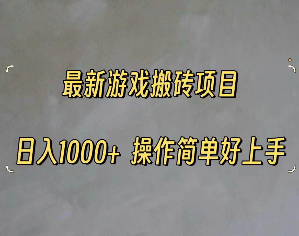 最新游戏打金搬砖，日入一千，操作简单好上手-PONCC-Ai时代