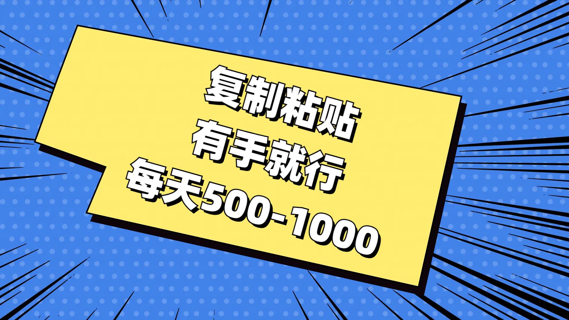 复制粘贴，有手就行，每天500-1000-PONCC-Ai时代