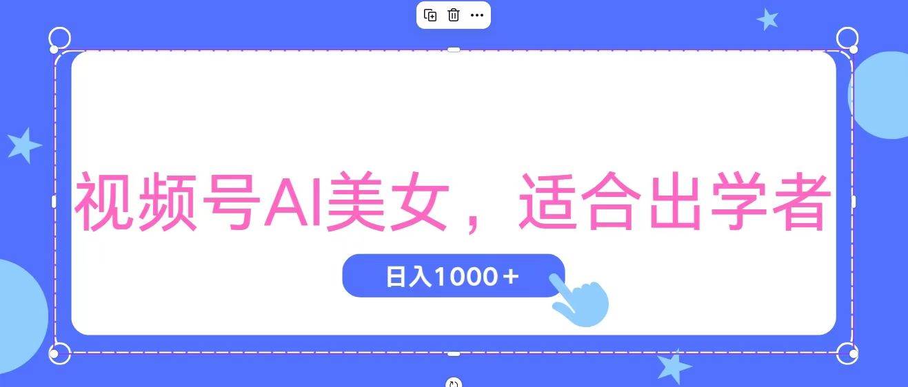 视频号AI美女，当天观察收益的增长，适合初学者，无脑操作，轻松实现日…-PONCC-Ai时代
