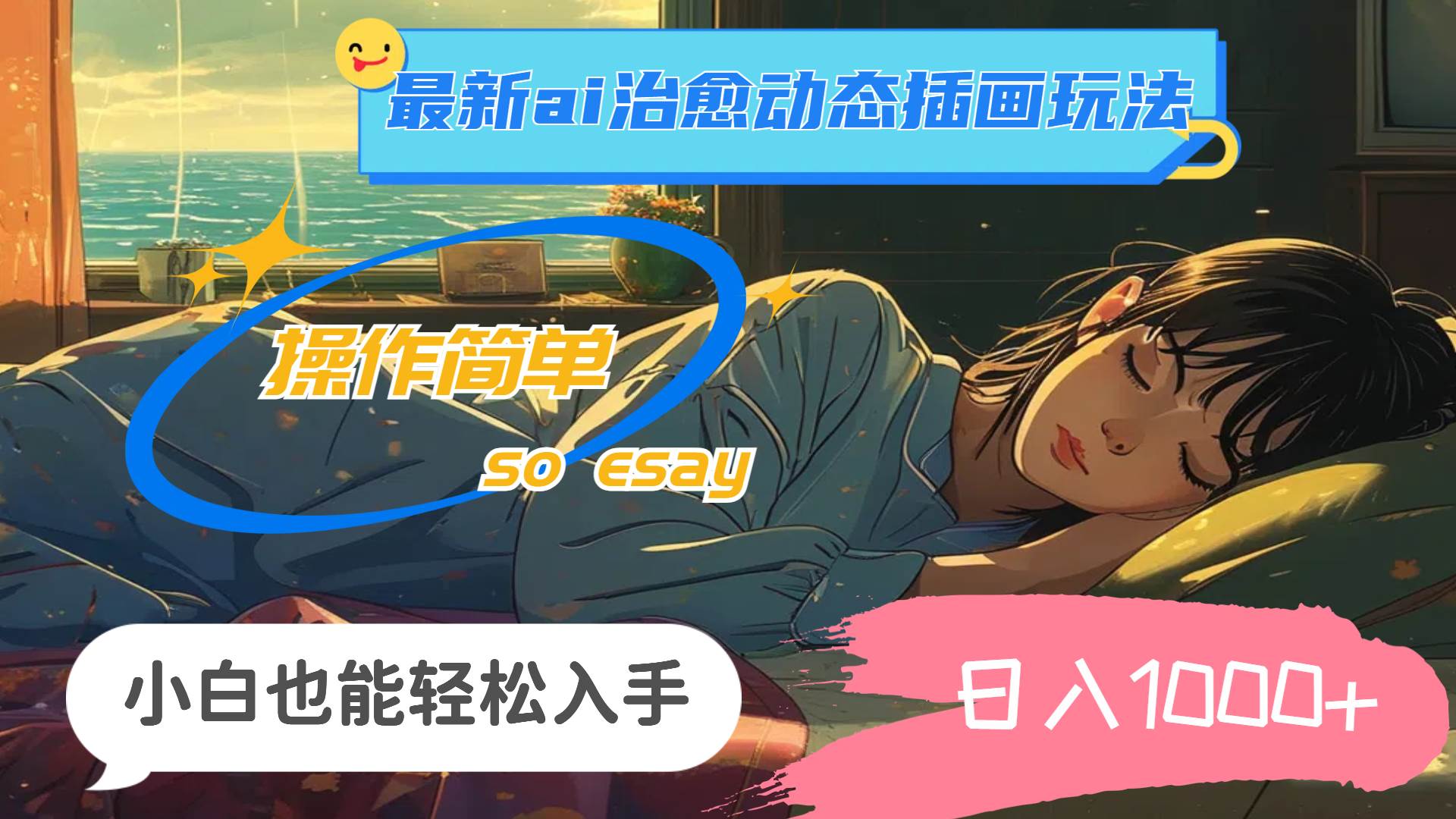 24年最新ai治愈动态插画玩法，操作简单，小白也能轻松入手，日入1000+-PONCC-Ai时代