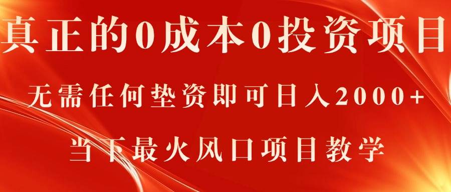 真正的0成本0投资项目，无需任何垫资即可日入2000+，当下最火风口项目教学-PONCC-Ai时代