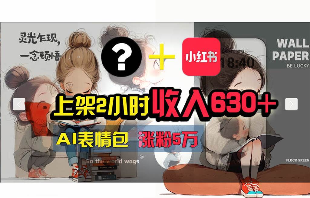 【轻松搞钱秘籍】AI技术助力！小红书涨粉5w+，广告一条轻松赚2000元！-PONCC-Ai时代