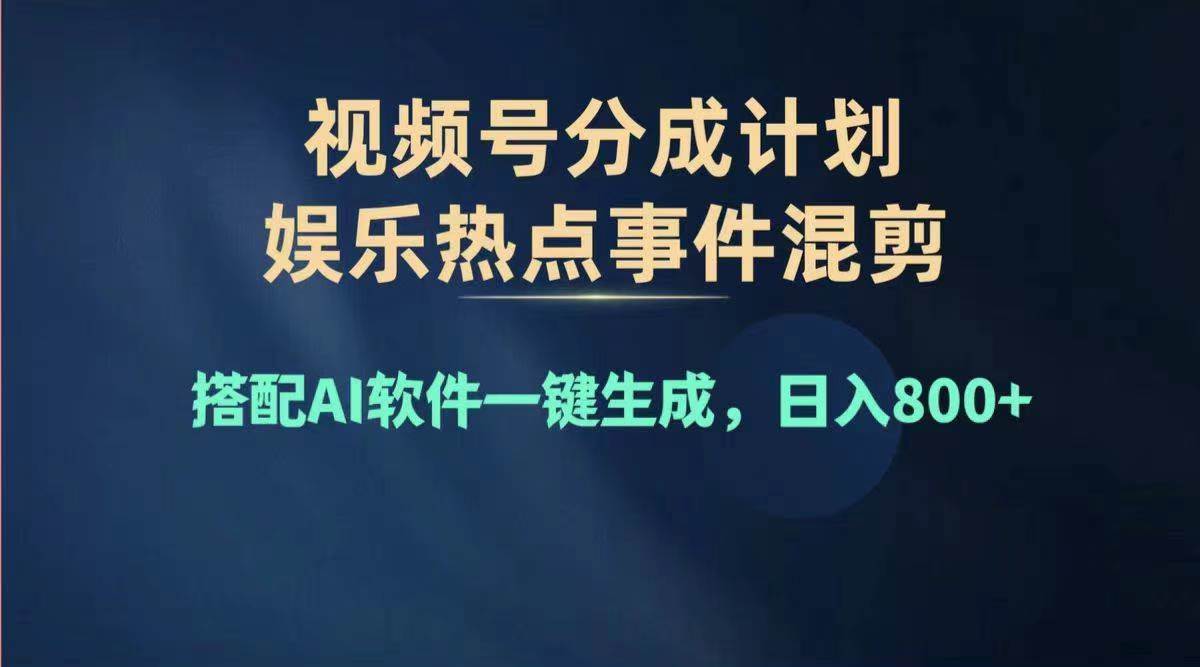 2024年度视频号赚钱大赛道，单日变现1000+，多劳多得，复制粘贴100%过…-PONCC-Ai时代