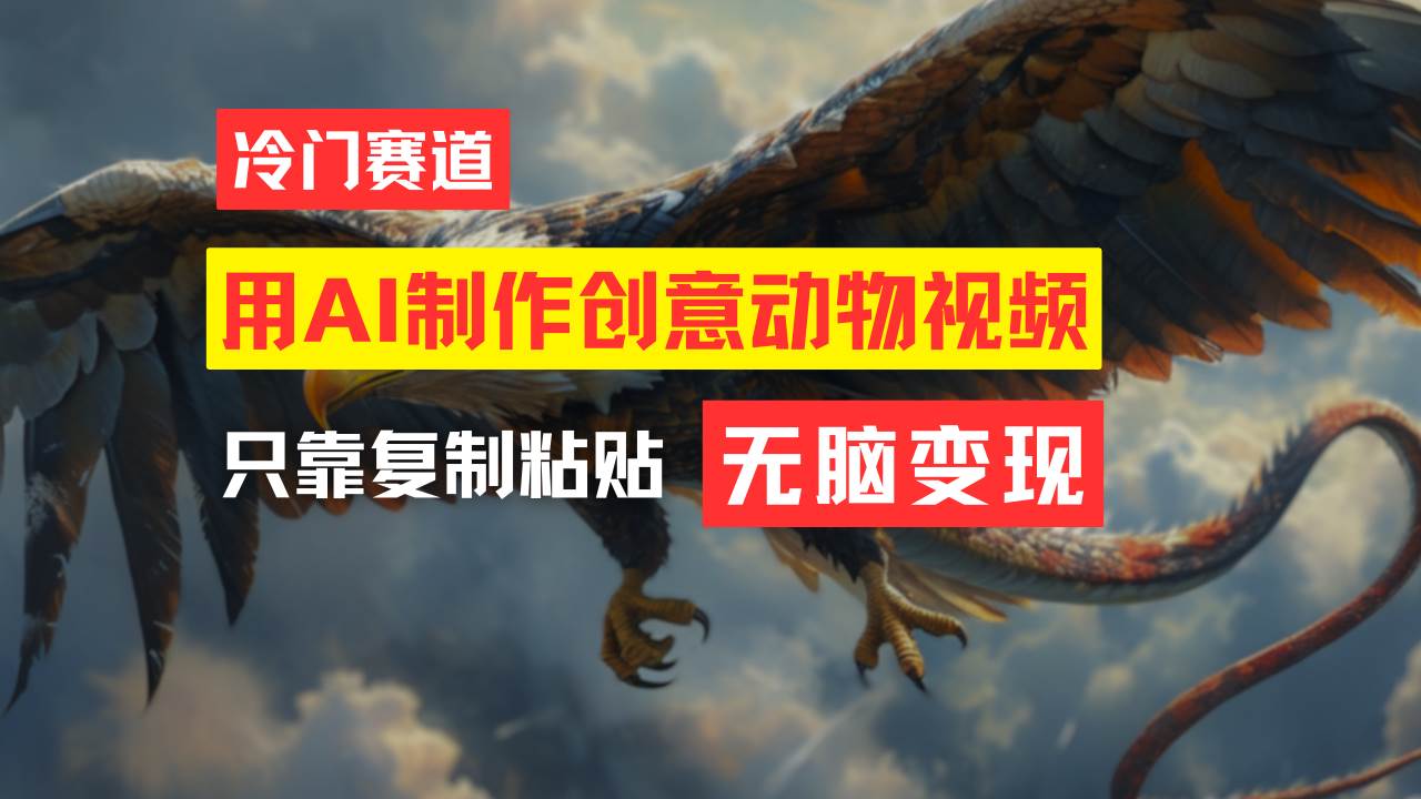 教你免费制作吸睛动物合成视频，轻松月入过万！-PONCC-Ai时代
