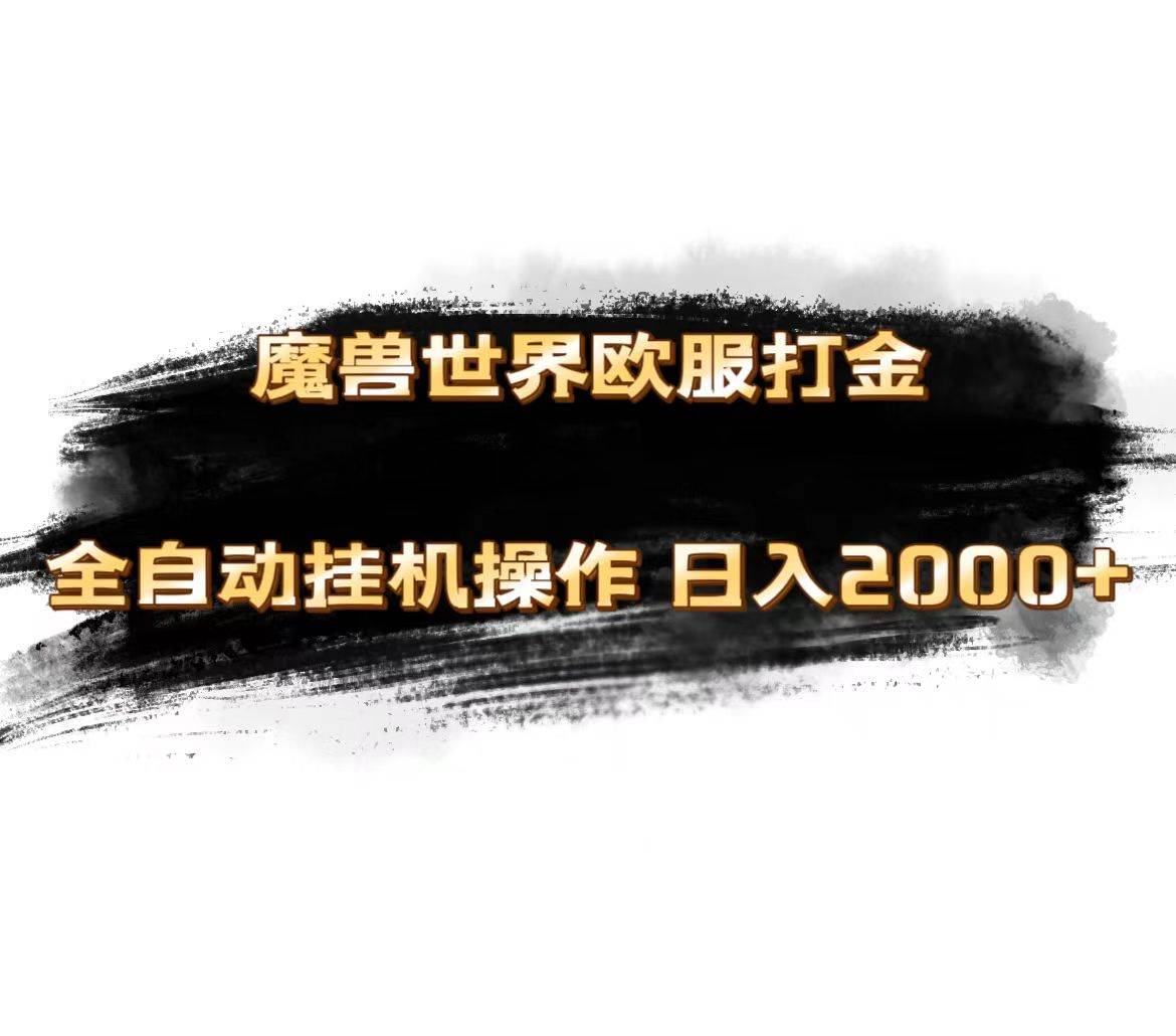 魔兽世界欧服最新玩法，单机日入1000+，矩阵操作，多开多得-PONCC-Ai时代