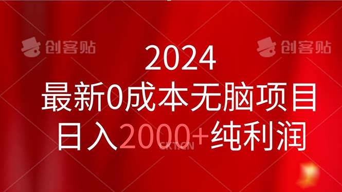 2024最新0成本无脑项目，日入2000+纯利润-PONCC-Ai时代