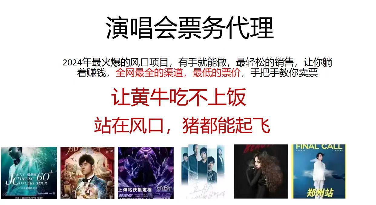 演唱会全网最低票务代理，小白一分钟上手，手把手教你卖票，日入2000+…-PONCC-Ai时代