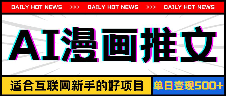 手机也能做AI漫画推文，播放量20w＋，新手玩家的福利，单日变现500+-PONCC-Ai时代