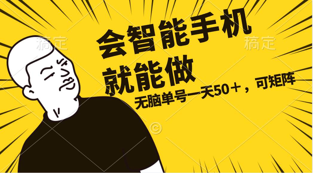 会玩智能手机就能做，单账号一天上限五十 任务无上限，做就有-PONCC-Ai时代