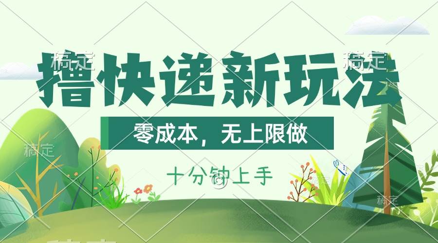 撸快递最新玩法，零成本，无上限做，日产1000+。课程看完就会-PONCC-Ai时代