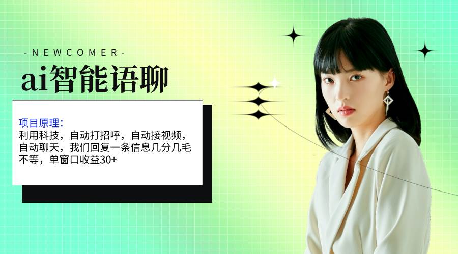 ai智能语聊，单窗口30+单机500+，无脑干！！！-PONCC-Ai时代