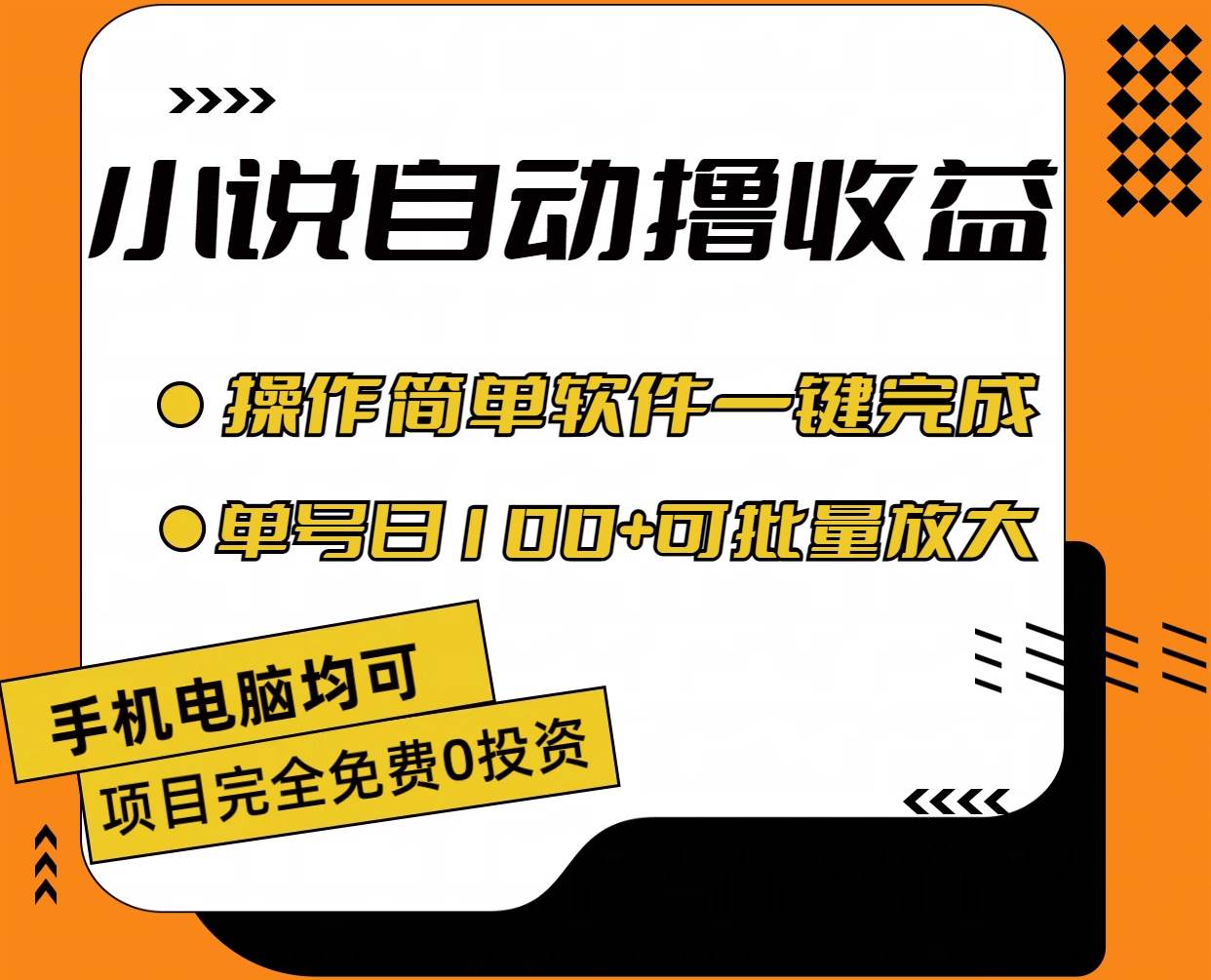 小说全自动撸收益，操作简单，单号日入100+可批量放大-PONCC-Ai时代