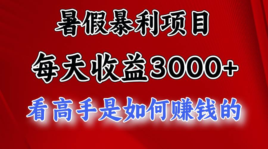 暑假暴利项目，每天收益3000+ 努努力能达到5000+，暑假大流量来了-PONCC-Ai时代