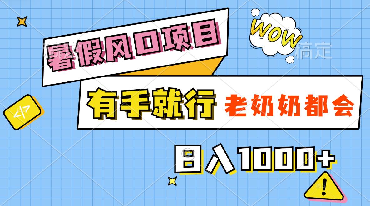 暑假风口项目，有手就行，老奶奶都会，轻松日入1000+-PONCC-Ai时代