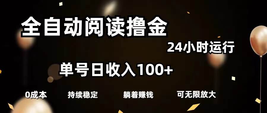 全自动阅读撸金，单号日入100+可批量放大，0成本有手就行-PONCC-Ai时代