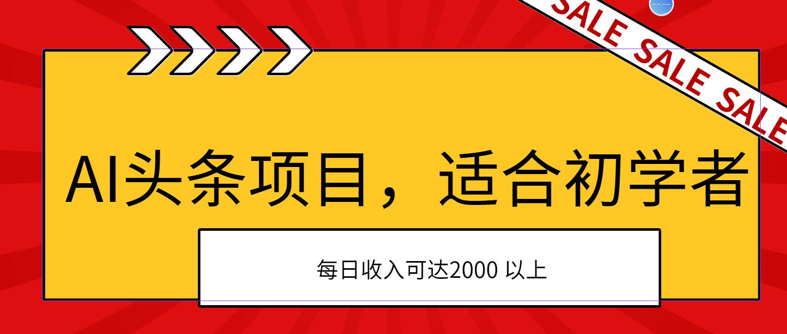 AI头条项目，适合初学者，次日开始盈利，每日收入可达2000元以上-PONCC-Ai时代