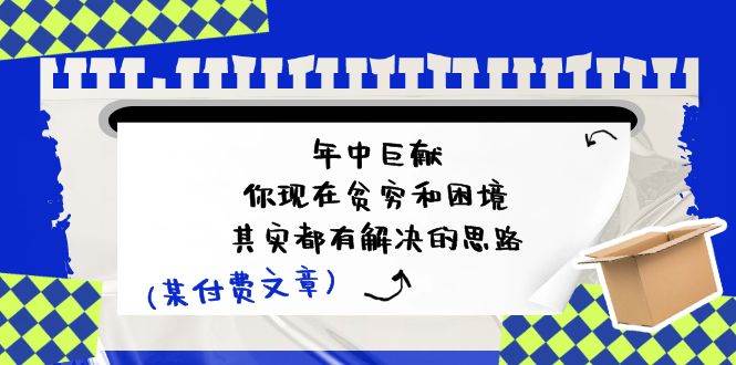 某付费文：年中巨献-你现在贫穷和困境，其实都有解决的思路 (进来抄作业)-PONCC-Ai时代