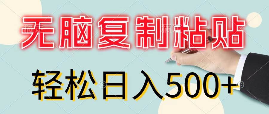 无脑复制粘贴，小白轻松上手，零成本轻松日入500+-PONCC-Ai时代