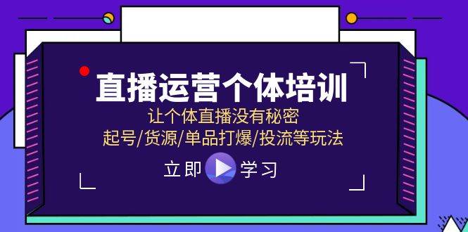 直播运营个体培训，让个体直播没有秘密，起号/货源/单品打爆/投流等玩法-PONCC-Ai时代