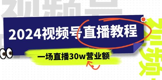 2024视频号直播教程：视频号如何赚钱详细教学，一场直播30w营业额（37节）-PONCC-Ai时代