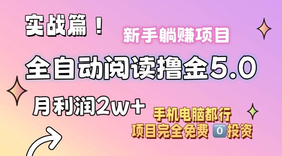 小说全自动阅读撸金5.0 操作简单 可批量操作 零门槛！小白无脑上手月入2w+-PONCC-Ai时代