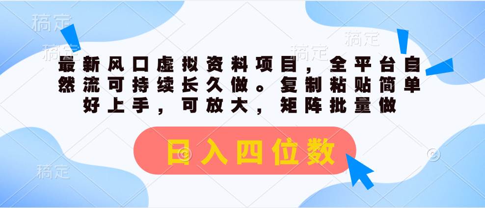 最新风口虚拟资料项目，全平台自然流可持续长久做。复制粘贴 日入四位数-PONCC-Ai时代