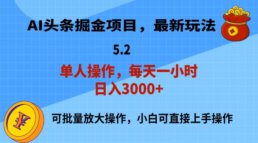 AI撸头条，当天起号，第二天就能见到收益，小白也能上手操作，日入3000+-PONCC-Ai时代
