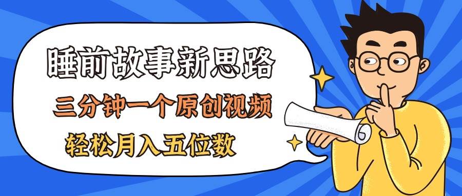 AI做睡前故事也太香了，三分钟一个原创视频，轻松月入五位数-PONCC-Ai时代