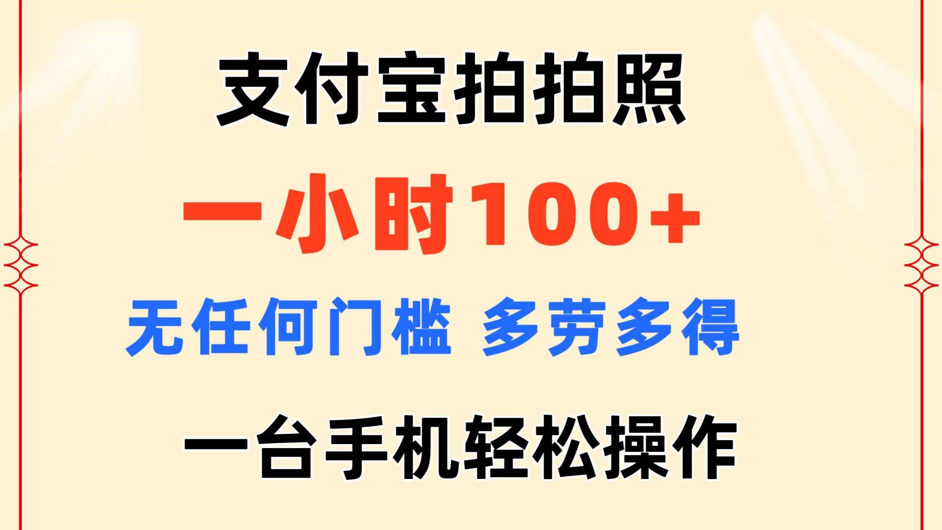 支付宝拍拍照 一小时100+ 无任何门槛  多劳多得 一台手机轻松操作-PONCC-Ai时代