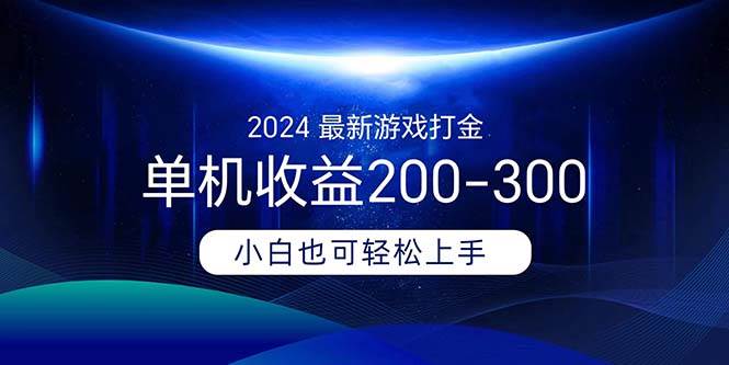 2024最新游戏打金单机收益200-300-PONCC-Ai时代