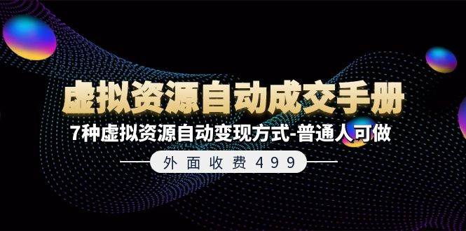 外面收费499《虚拟资源自动成交手册》7种虚拟资源自动变现方式-普通人可做-PONCC-Ai时代
