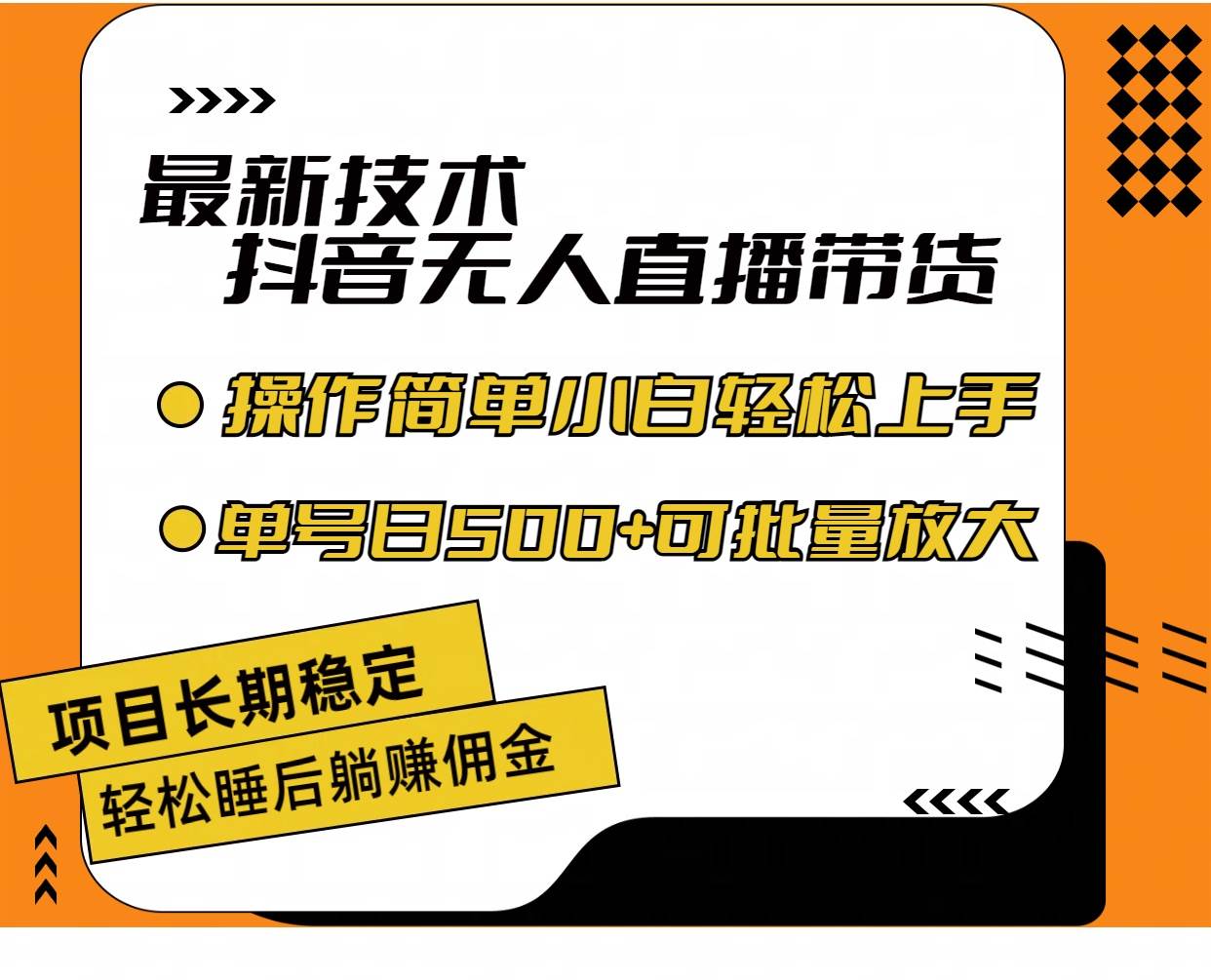 最新技术无人直播带货，不违规不封号，操作简单小白轻松上手单日单号收…-PONCC-Ai时代