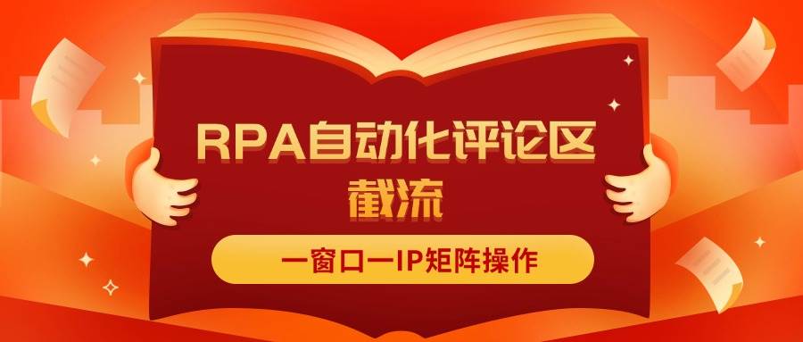 抖音红薯RPA自动化评论区截流，一窗口一IP矩阵操作-PONCC-Ai时代