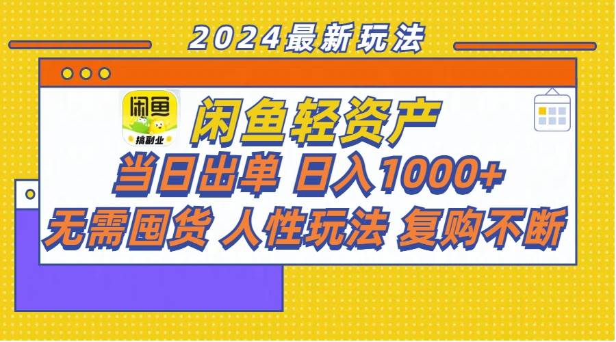 闲鱼轻资产  当日出单 日入1000+ 无需囤货人性玩法复购不断-PONCC-Ai时代