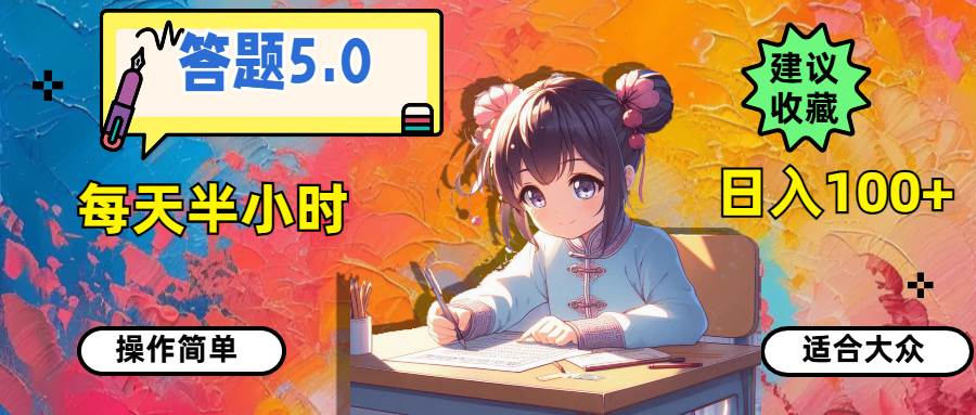 答题5.0，每天半小时，日入100+，操作简单，适合大众-PONCC-Ai时代