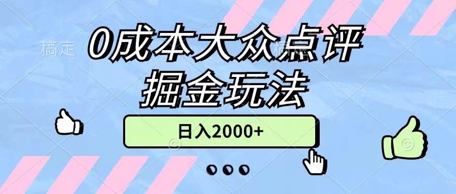 0成本大众点评掘金玩法，几分钟一条原创作品，小白无脑日入2000+无上限-PONCC-Ai时代