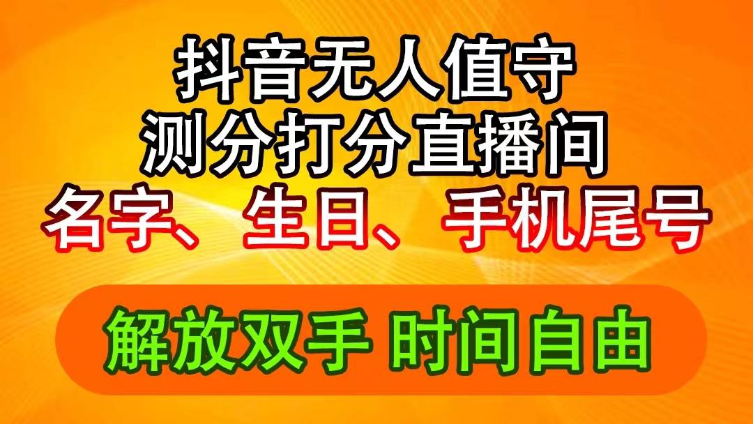 抖音撸音浪最新玩法，名字生日尾号打分测分无人直播，日入2500+-PONCC-Ai时代