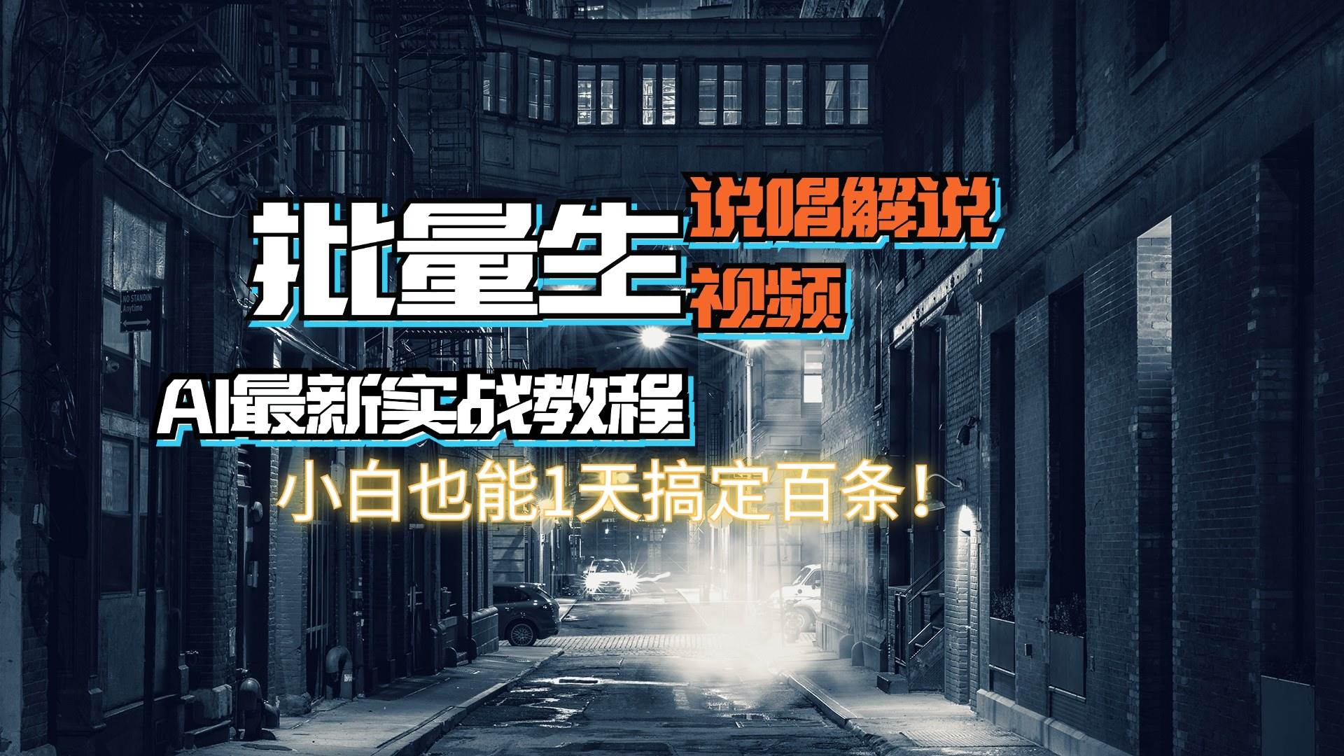 【AI最新实战教程】日入600+，批量生成说唱解说视频，小白也能1天搞定百条-PONCC-Ai时代