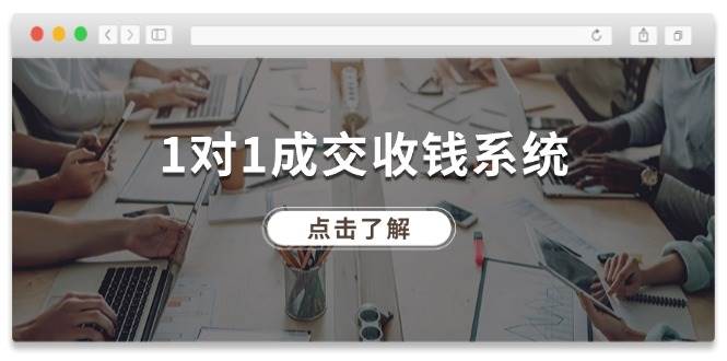 1对1成交 收钱系统，十年专注于引流和成交，全网130万+粉丝-最新项目