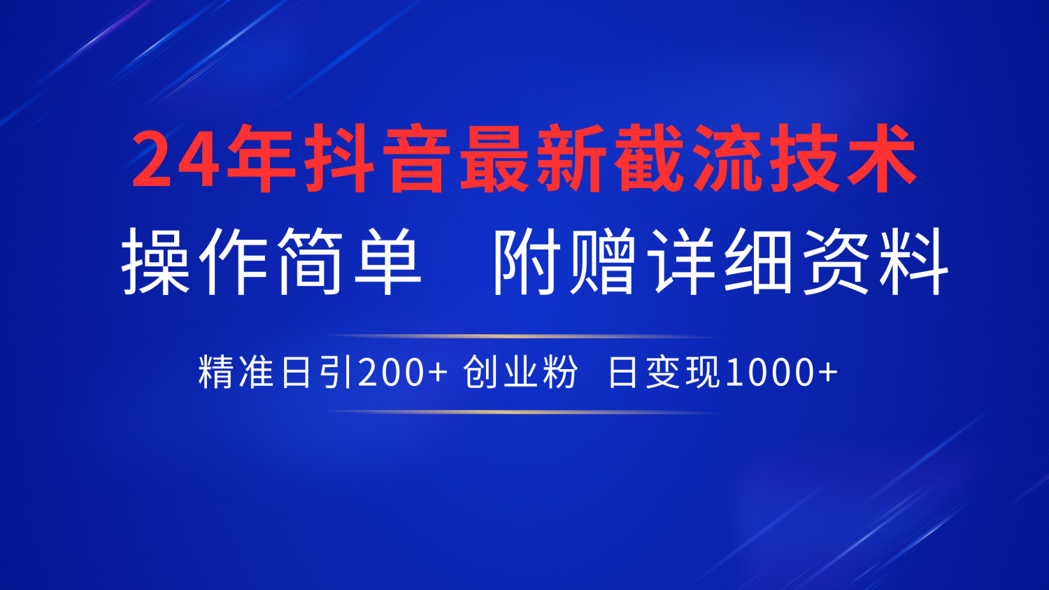 24年最新抖音截流技术，精准日引200+创业粉，操作简单附赠详细资料-PONCC-Ai时代