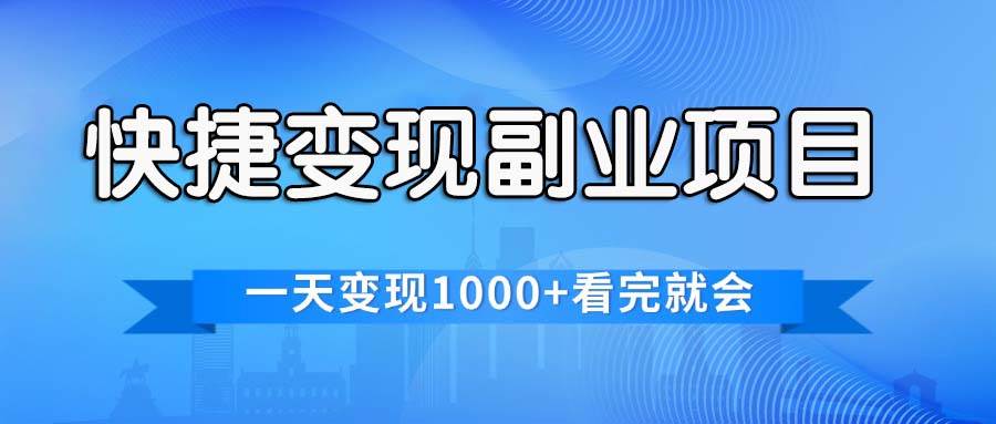 快捷变现的副业项目，一天变现1000+，各平台最火赛道，看完就会-最新项目