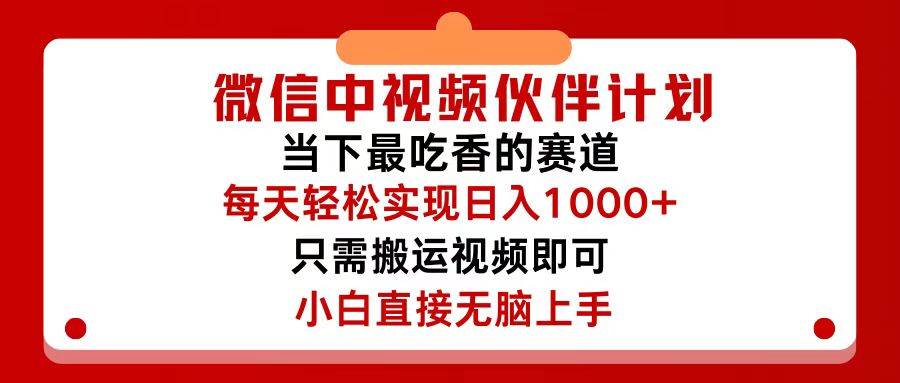 微信中视频伙伴计划，仅靠搬运就能轻松实现日入500+，关键操作还简单，…-PONCC-Ai时代